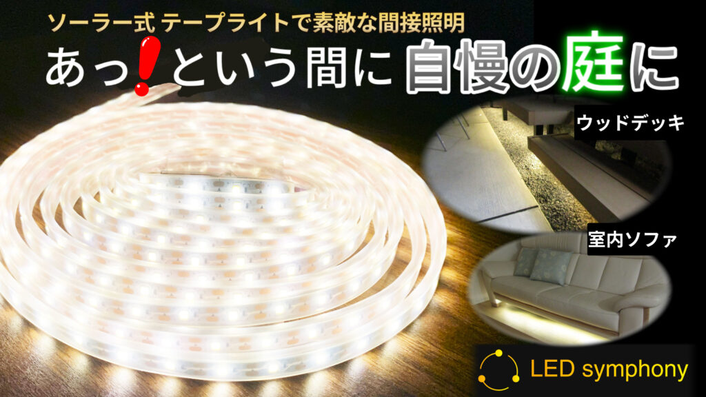 LEDシンフォニー